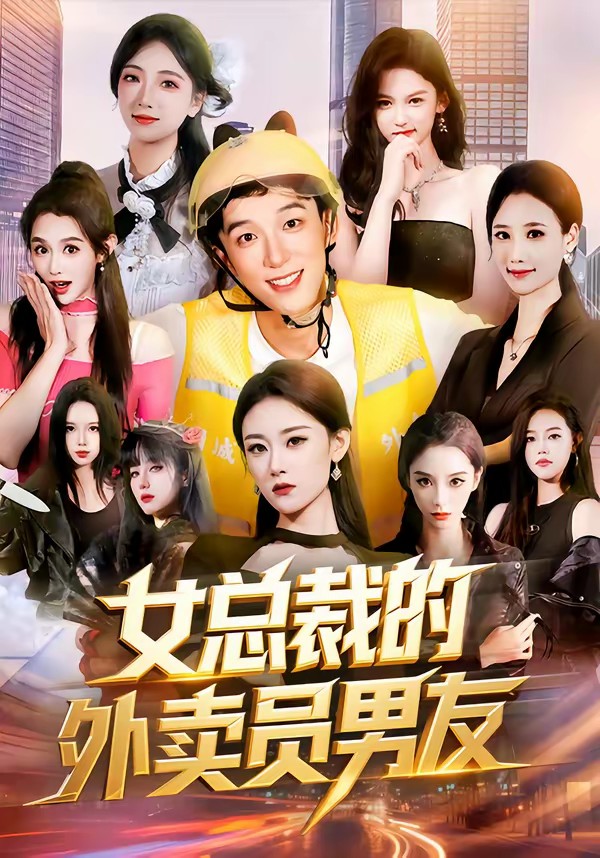 女總裁的外賣員男友(全集)
