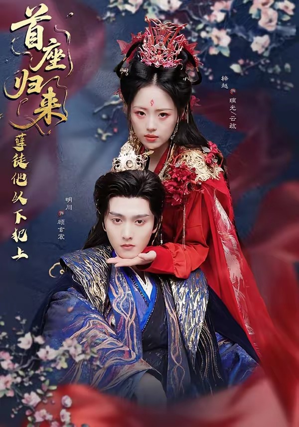 首座歸來(lái)，孽徒他以下犯上(全集)