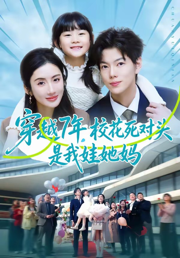 穿越7年，?；ㄋ缹?duì)頭是我娃她媽(全集)