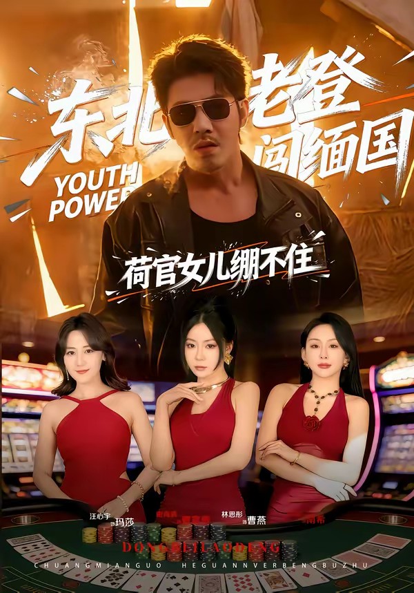 東北老登闖緬國，荷官女兒繃不住(全集)