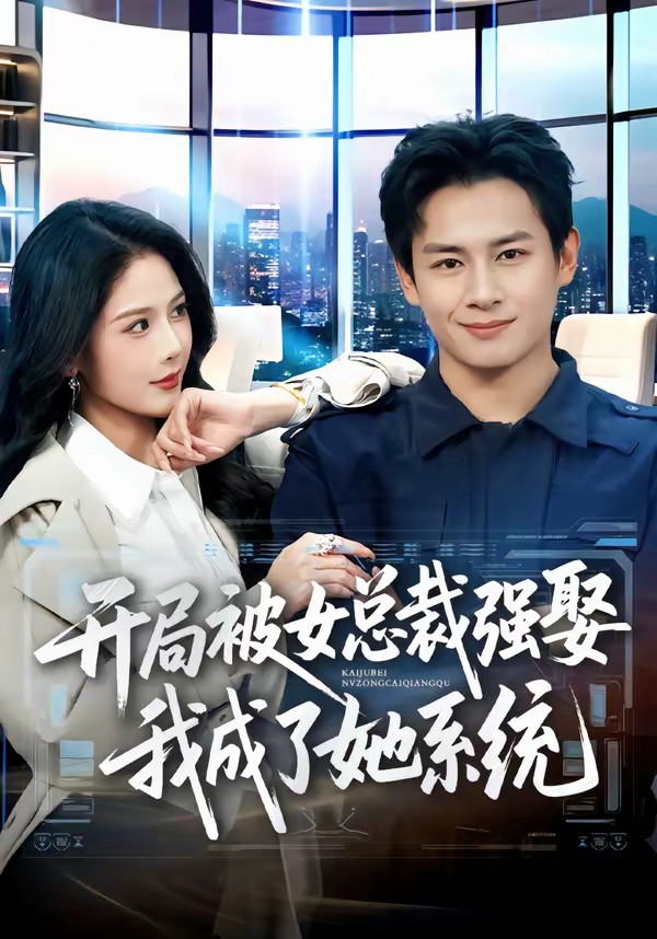 開局被女總裁強(qiáng)娶我成了她系統(tǒng)(全集)