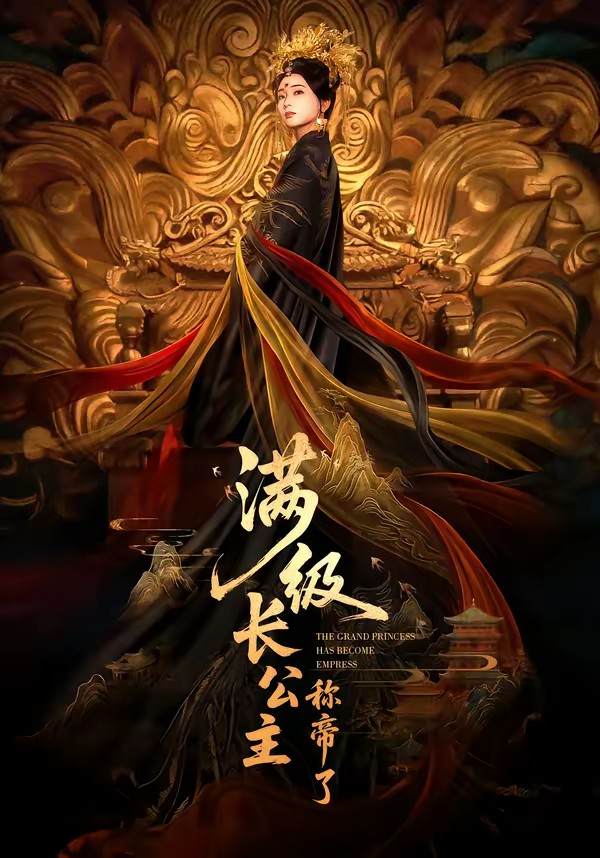 滿級(jí)長公主稱帝了(全集)
