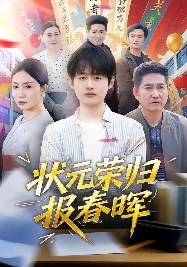 狀元榮歸報(bào)春暉(全集)