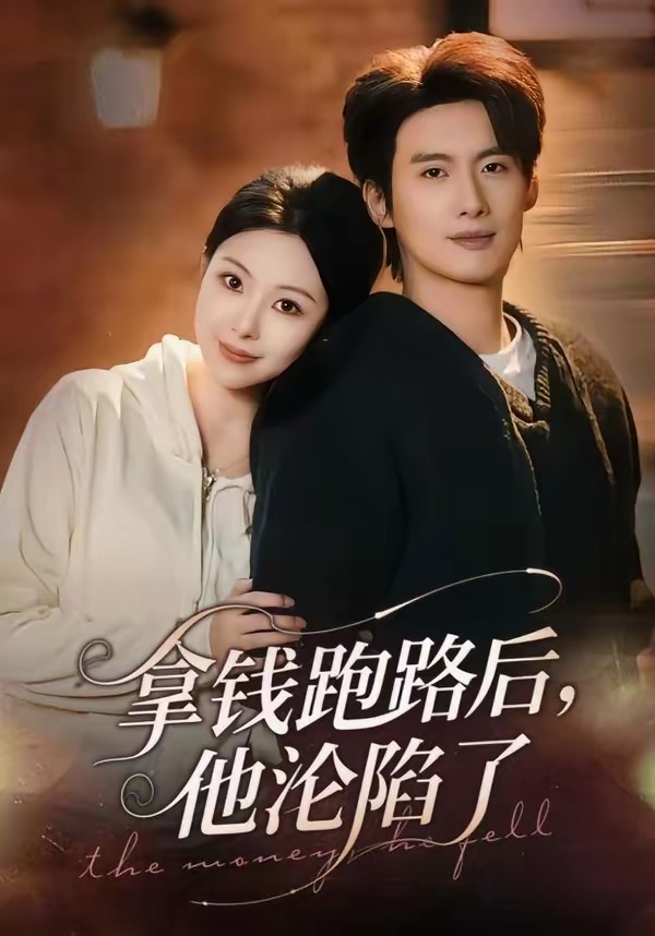 拿錢跑路后，他淪陷了(全集)