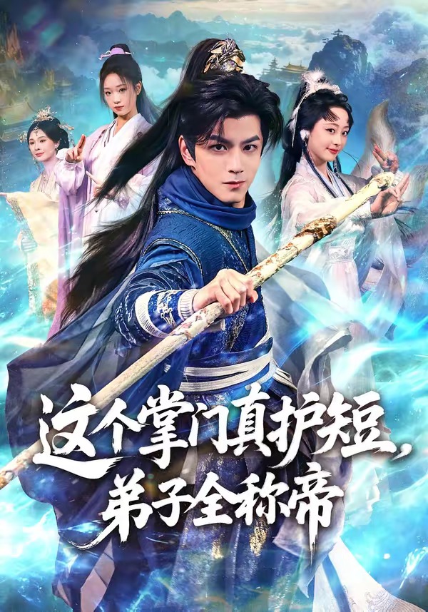 這個掌門真護短，弟子全稱帝(全集)