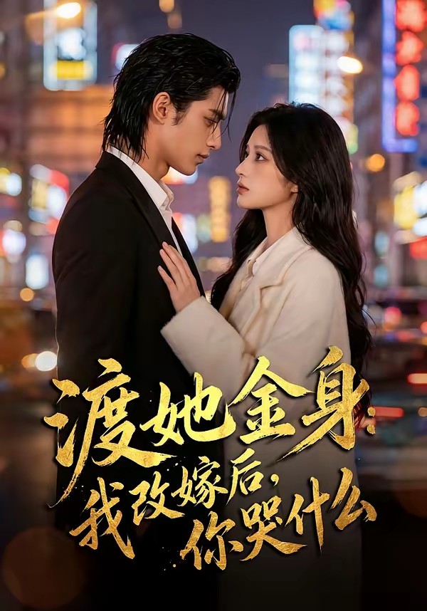 渡她金身：我改嫁后，你哭什么？(全集)