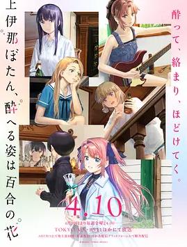 上伊那牡丹，酒醉身姿似百合花般