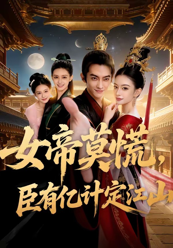 女帝莫慌，臣有億計定江山(全集)