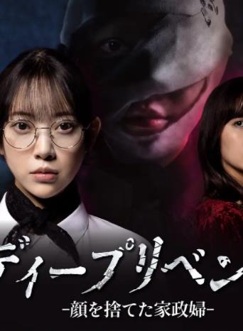 極致復仇：舍棄面容的家政婦