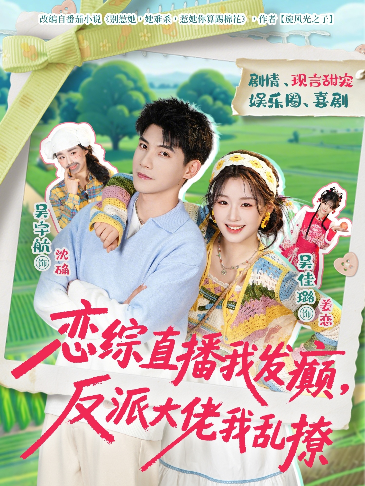 戀綜直播我發(fā)癲，反派大佬我亂撩(全集)