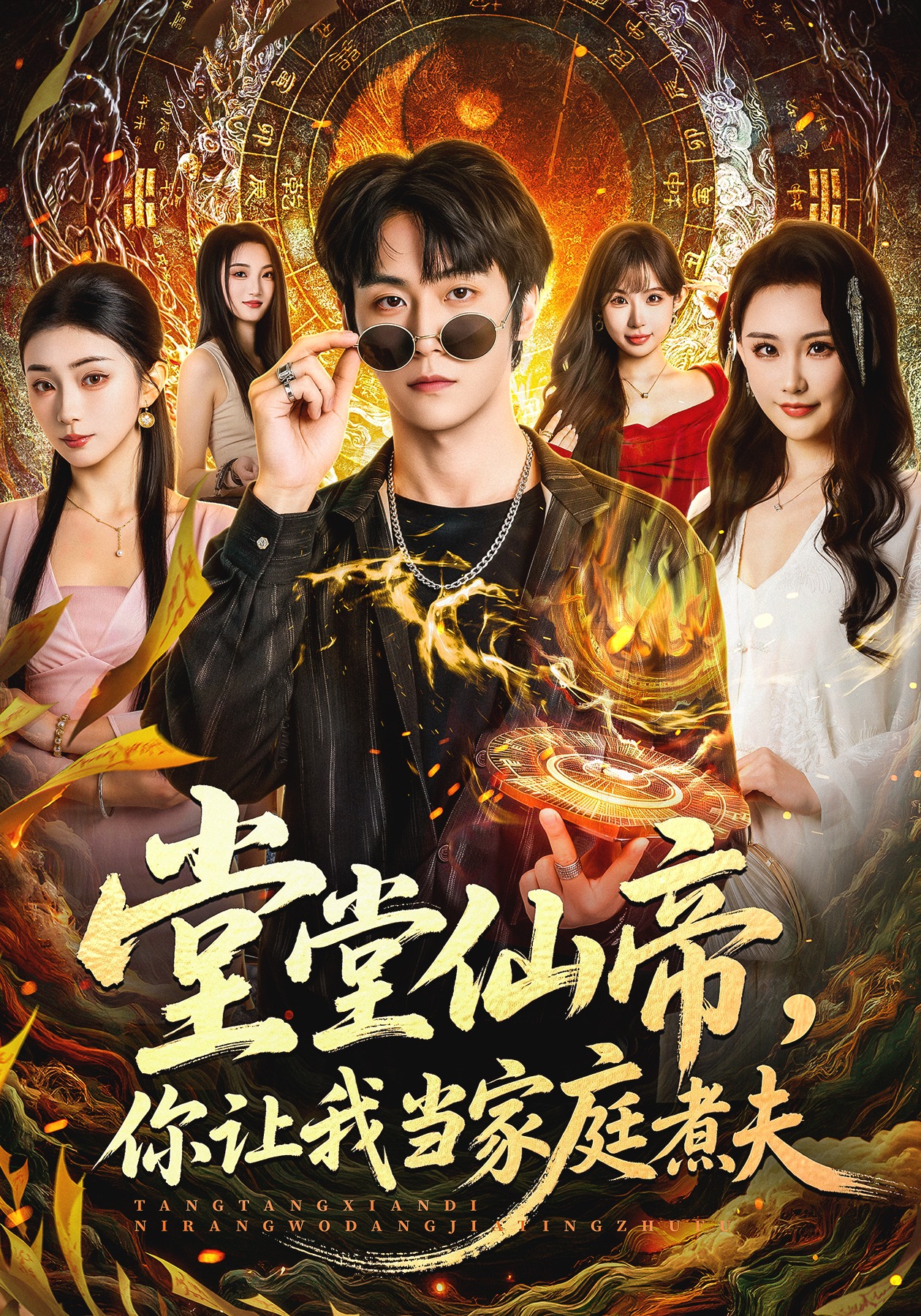 堂堂仙帝，你讓我當(dāng)家庭煮夫(全集)