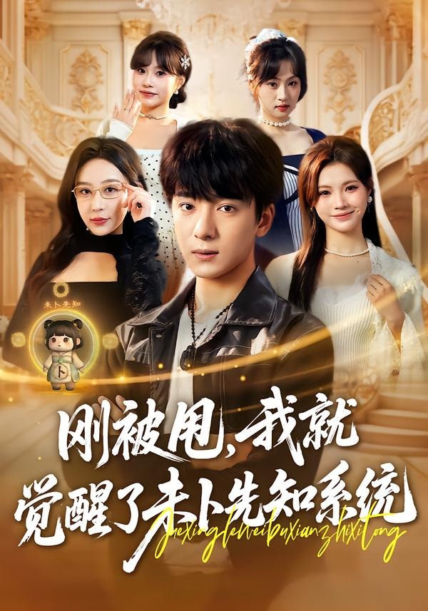 剛被甩，我就覺醒了未卜先知系統(tǒng)(全集)