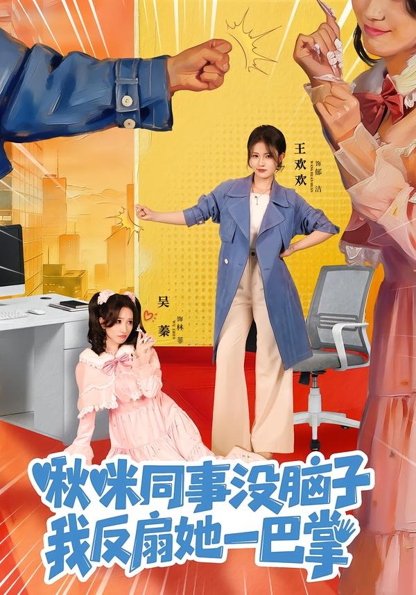 啾咪同事沒腦子，我反扇她一巴掌(全集)