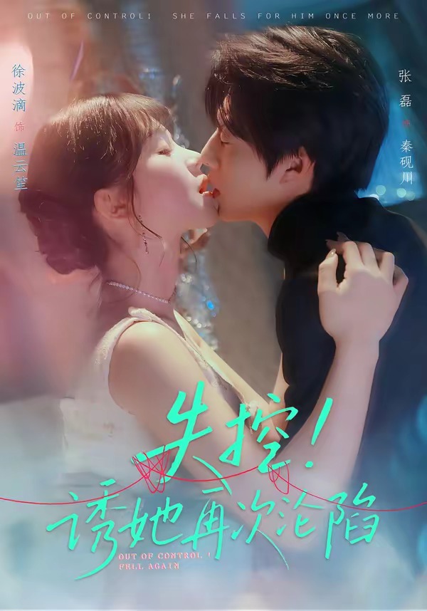 失控！誘她再次淪陷(全集)