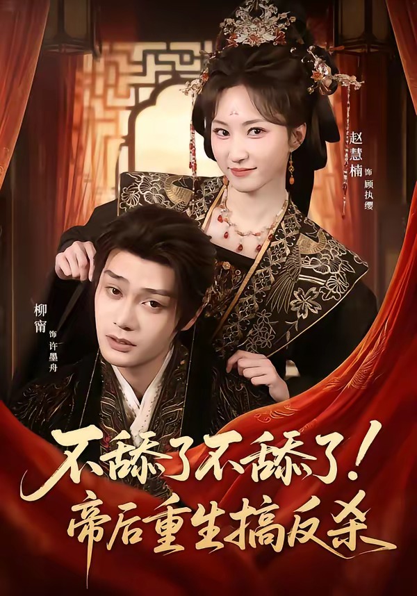 不舔了不舔了！帝后重生搞反殺(全集)