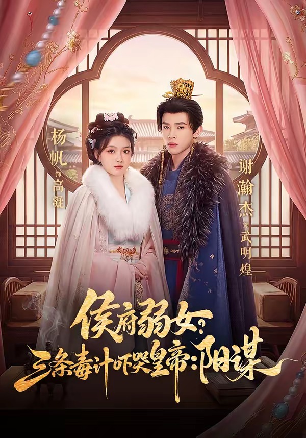 侯府弱女，三條毒計嚇哭皇帝：史上最強毒士(全集)