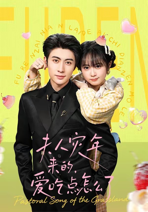 夫人災(zāi)年來的，愛吃點怎么了(全集)