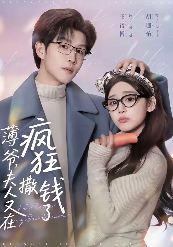 薄爺，夫人又在瘋狂撒錢了(全集)