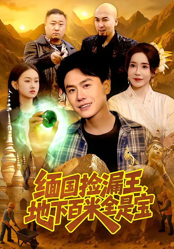 緬國(guó)撿漏王，地下百米全是寶(全集)