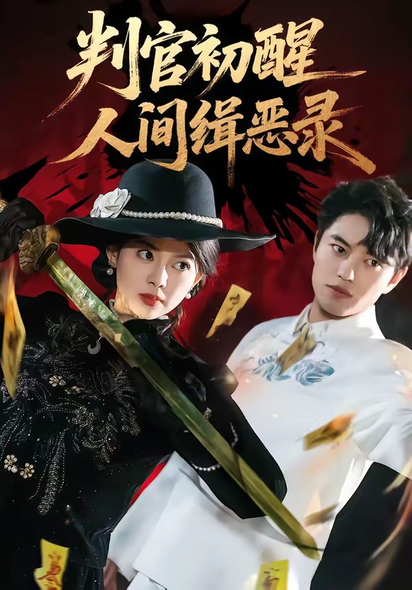 判官初醒人間緝惡錄(全集)