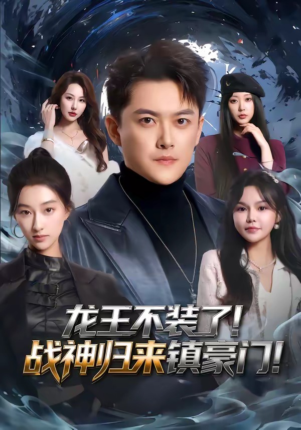 龍王不裝了！戰(zhàn)神歸來鎮(zhèn)豪門(全集)