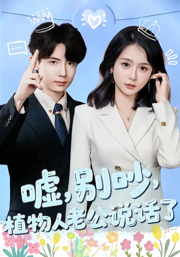 噓，別吵，植物人老公說話了(全集)