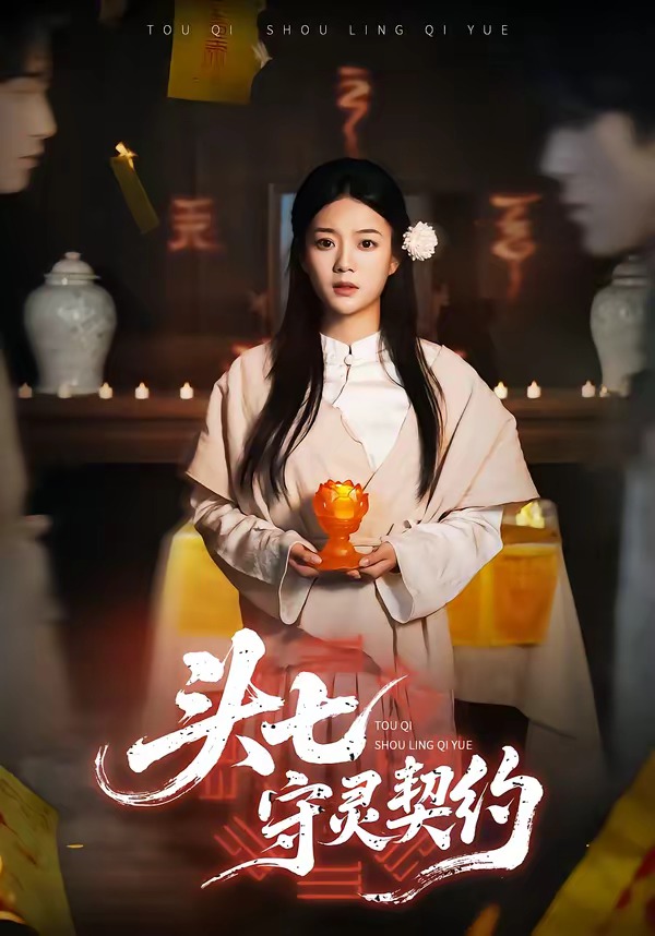 頭七守靈契約(全集)