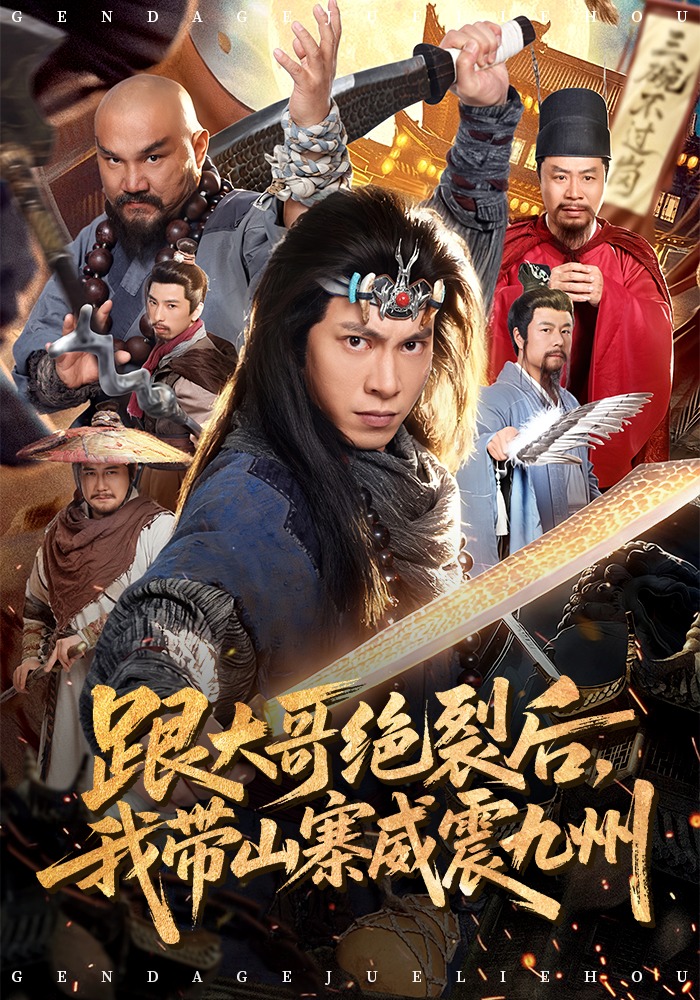 跟大哥決裂后，我?guī)秸鹁胖?全集)