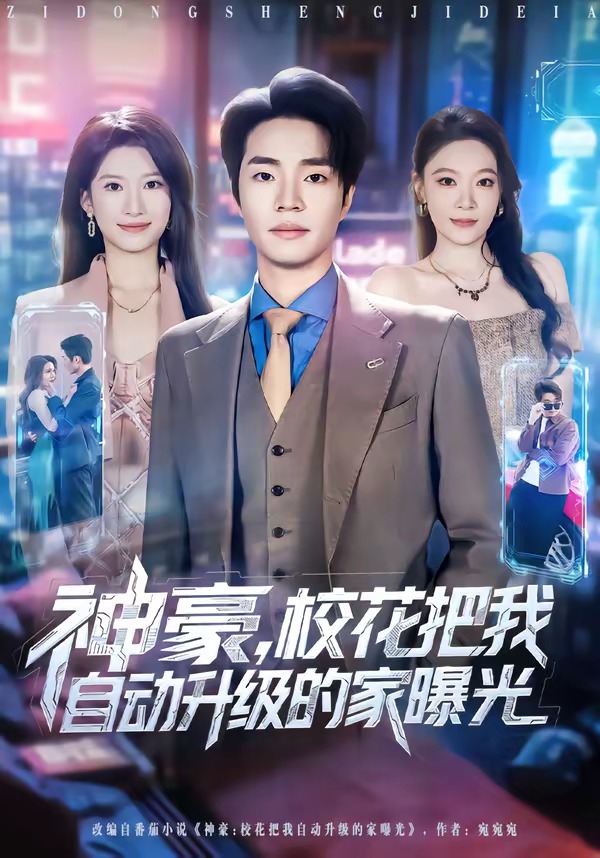 神豪，?；ò盐易詣?dòng)升級(jí)的家曝光(全集)