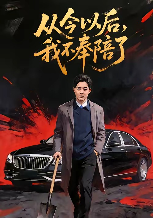 從今以后，我不奉陪了(全集)