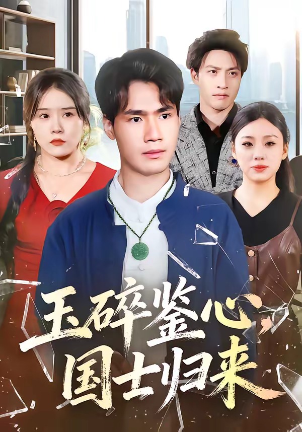 玉碎鑒心，國士歸來(全集)
