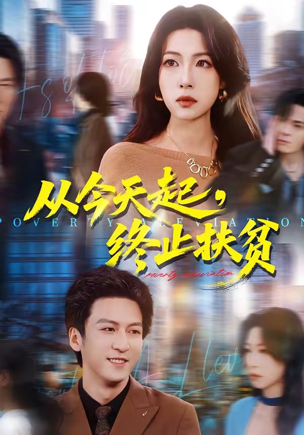 從今天起，終止扶貧(全集)