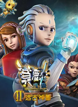 莫麟傳奇2之遠(yuǎn)古神獸(全集)