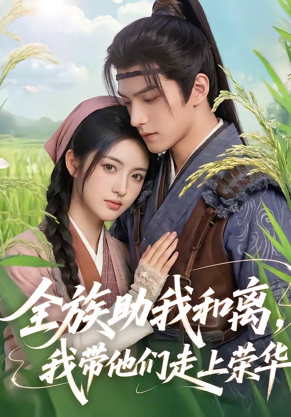 全族助我和離，我?guī)麄冏呱蠘s華(全集)