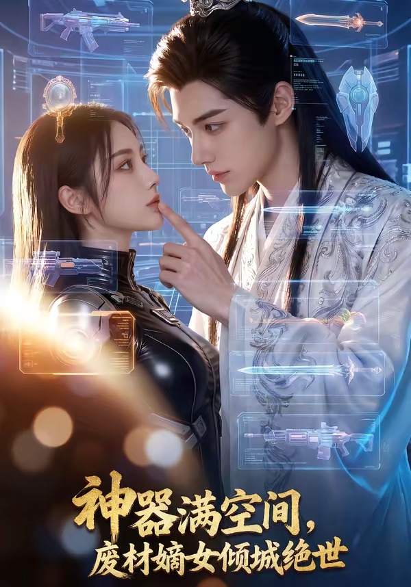 神器滿空間，廢材嫡女傾城絕世(全集)