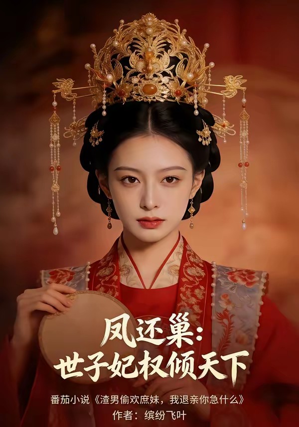 鳳還巢：世子妃權(quán)傾天下(全集)