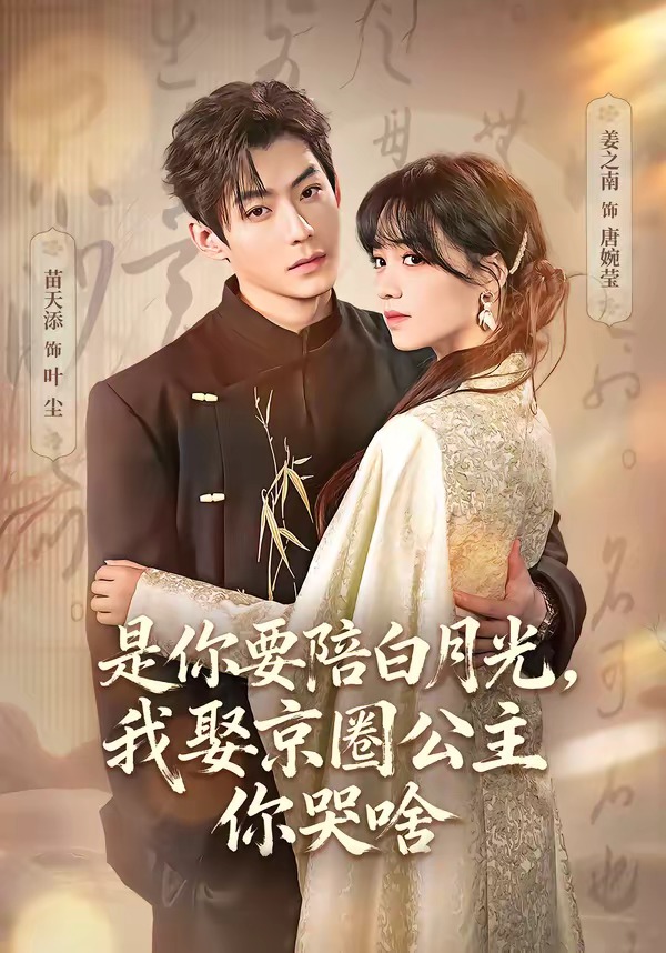 是你要陪白月光，我娶京圈公主你哭啥(全集)