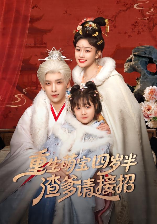 重生萌寶四歲半，渣爹請(qǐng)接招(全集)