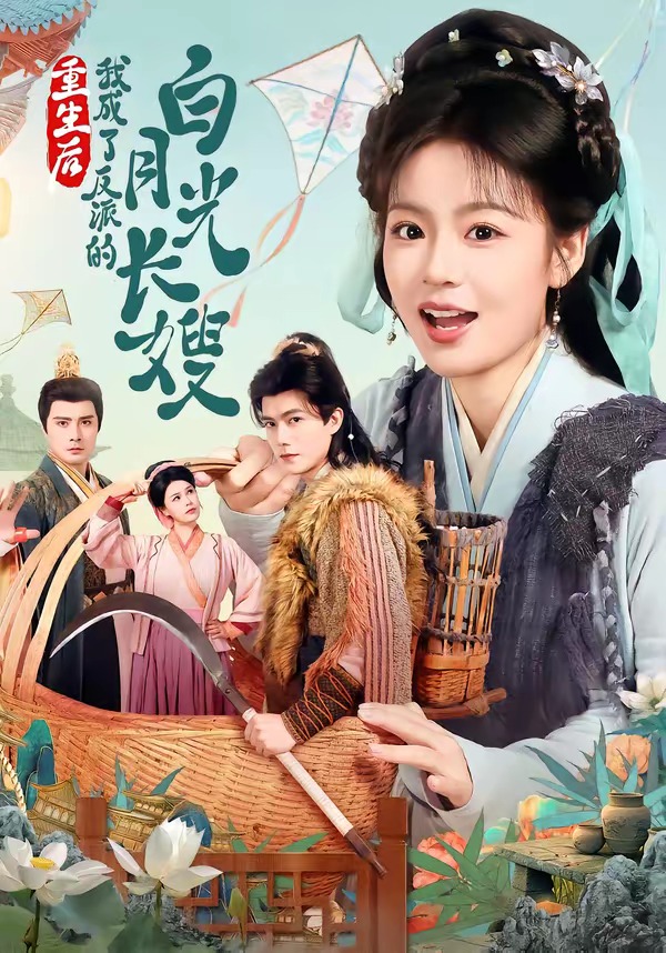 重生后，我成了反派的白月光長嫂(全集)