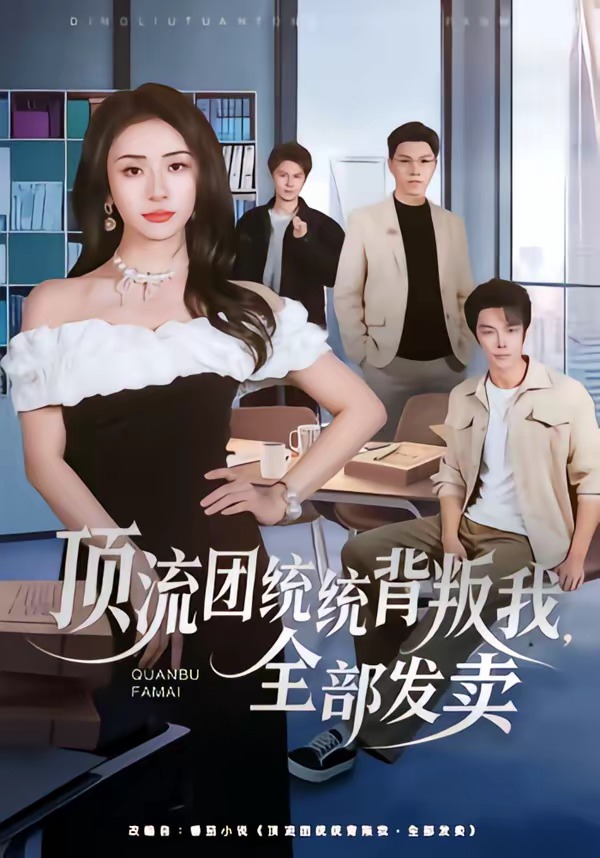 頂流團統(tǒng)統(tǒng)背叛我，全部發(fā)賣(全集)