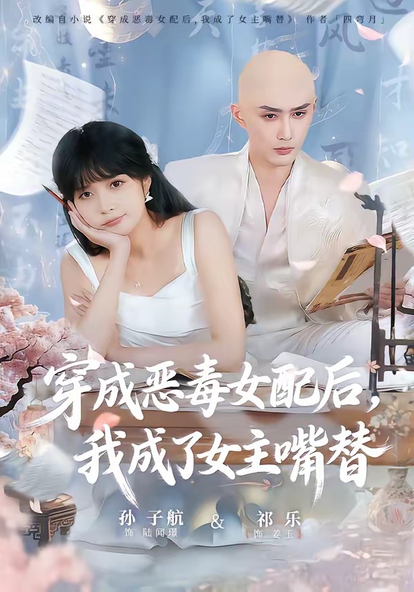 穿成惡毒女配后，我成了女主嘴替