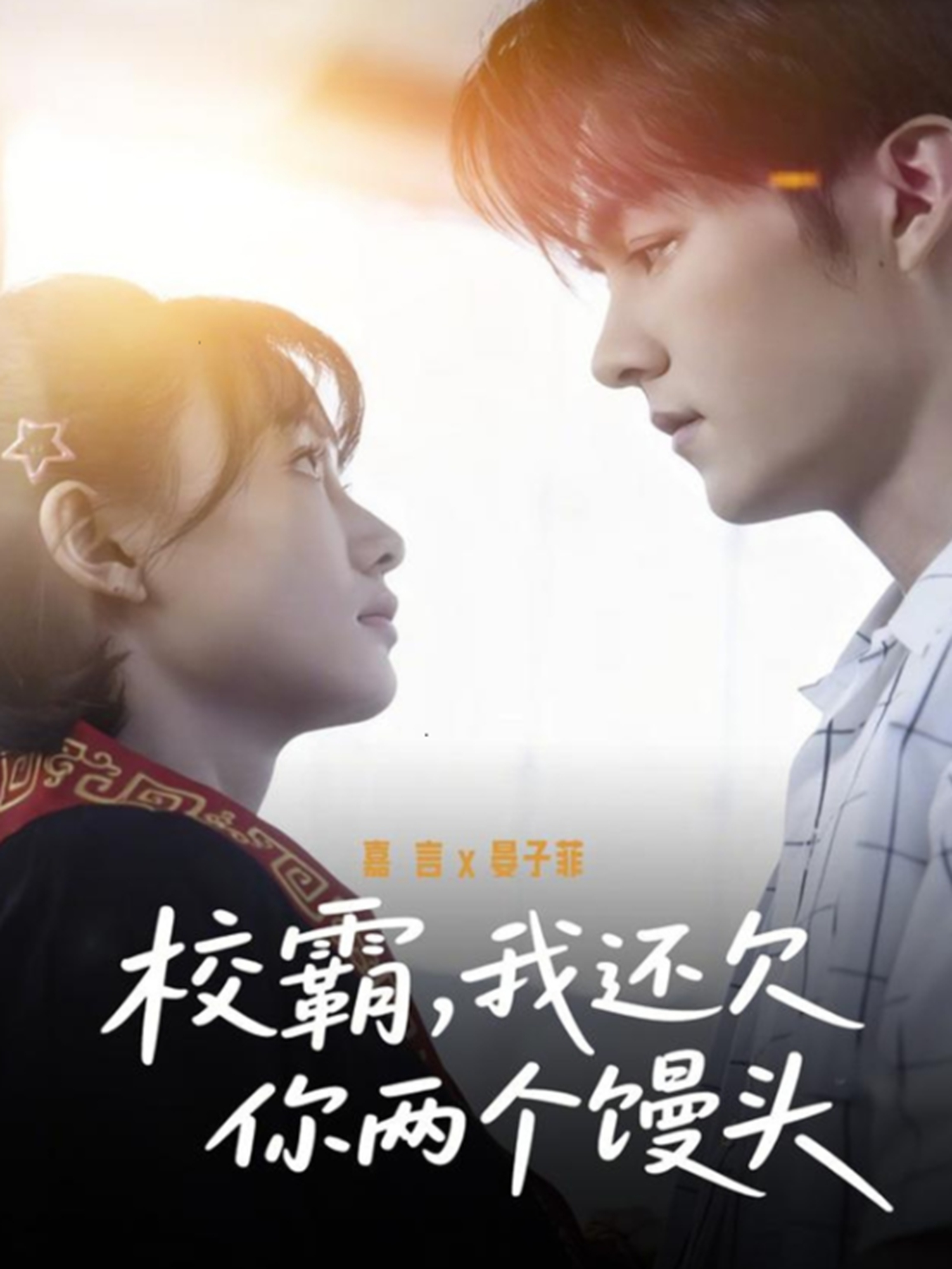 校霸，我還欠你兩個饅頭(全集)