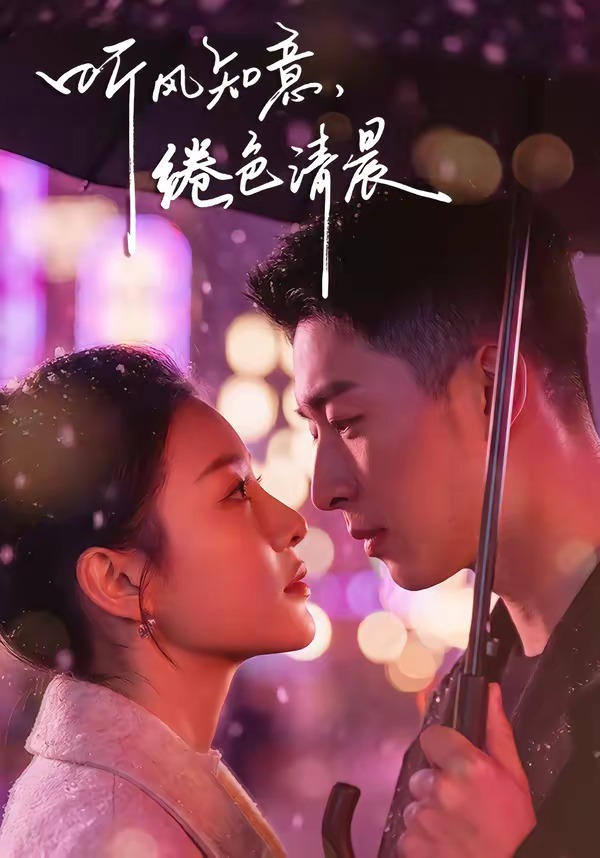 聽風(fēng)知意，綣色清晨(全集)