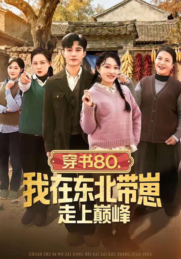 穿書80，我在東北帶崽走上巔峰(全集)