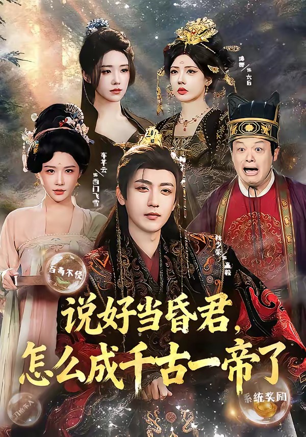 說好當(dāng)昏君，怎么成千古一帝了(全集)