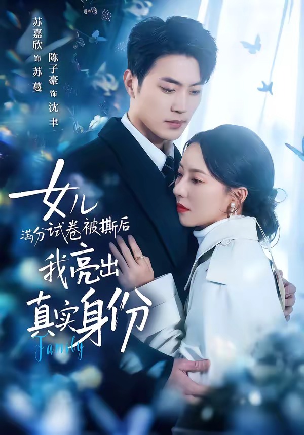 女兒滿分試卷被撕后，我亮出真實身份(全集)