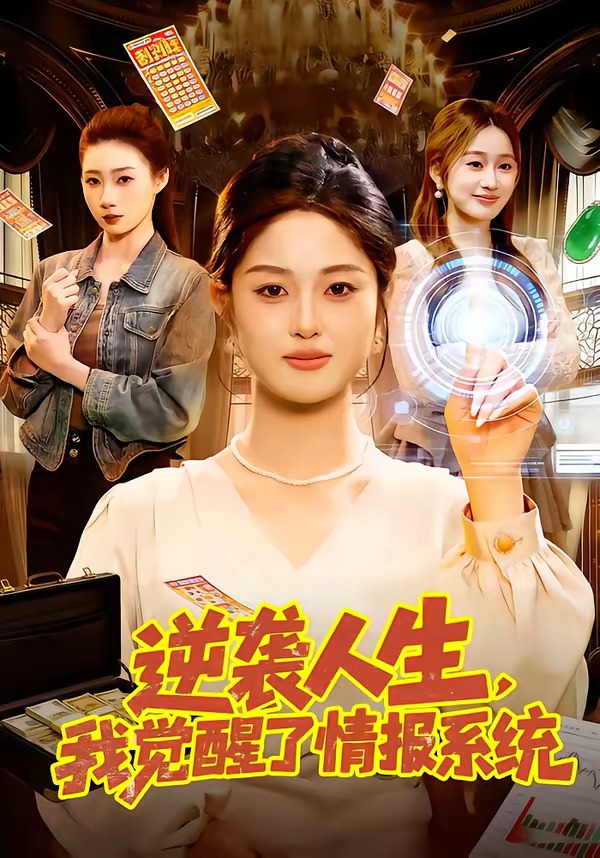 逆襲人生，我覺(jué)醒了情報(bào)系統(tǒng)(全集)