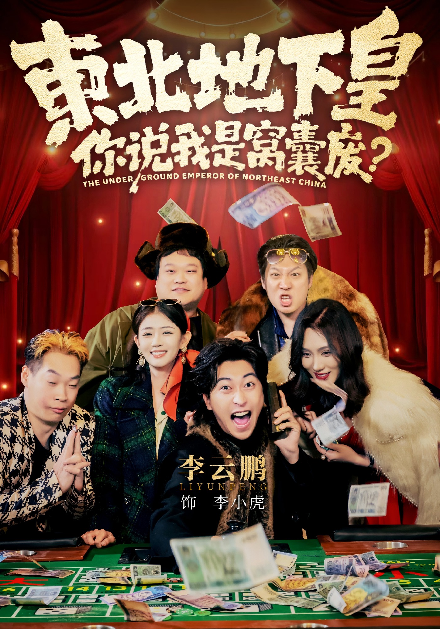 東北地下皇，你說(shuō)我是窩囊廢(全集)