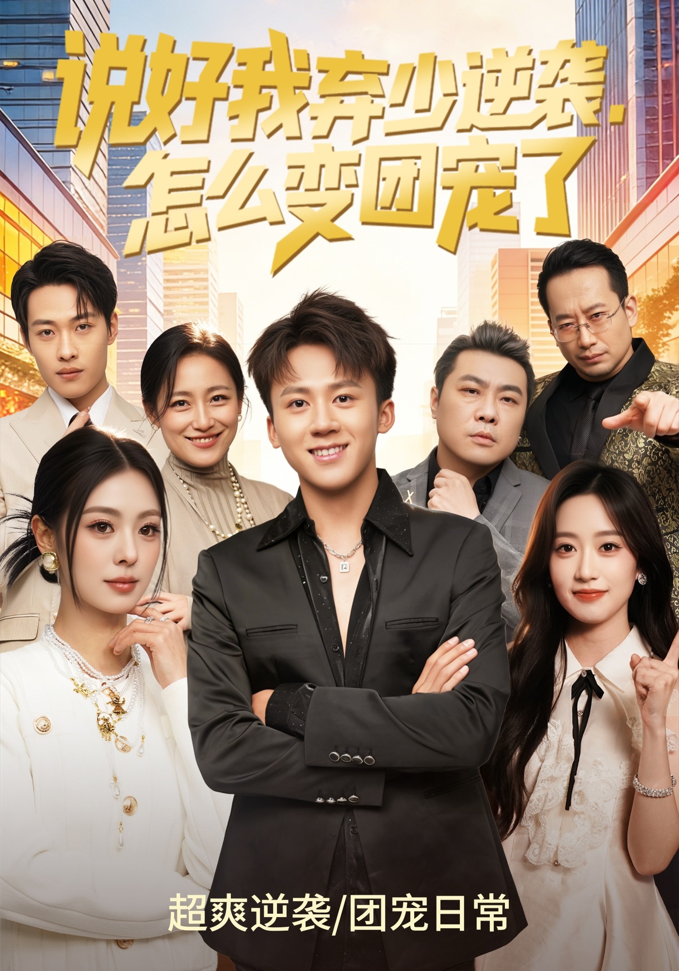 說好我棄少逆襲，怎么變團(tuán)寵了(全集)