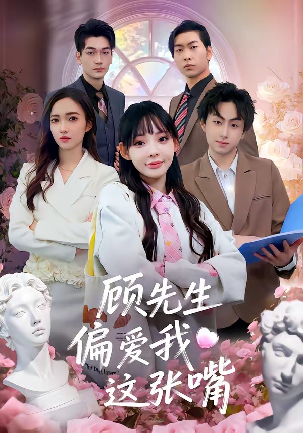 顧先生偏愛我這張嘴(全集)